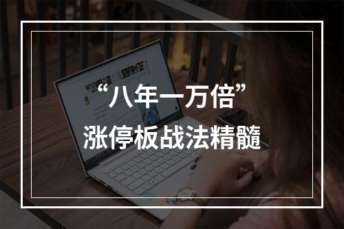 “八年一万倍”涨停板战法精髓