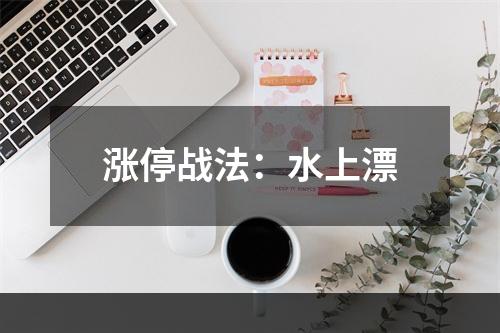 涨停战法：水上漂