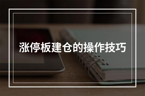 涨停板建仓的操作技巧
