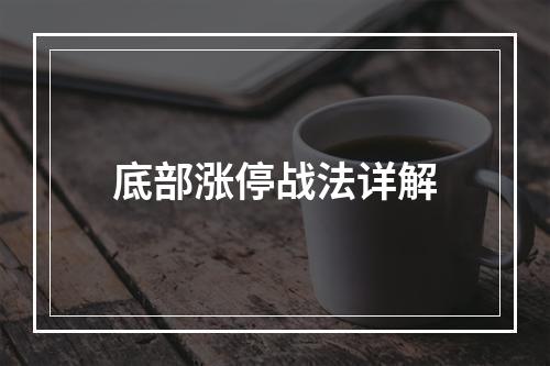 底部涨停战法详解