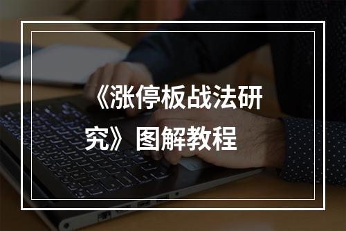 《涨停板战法研究》图解教程