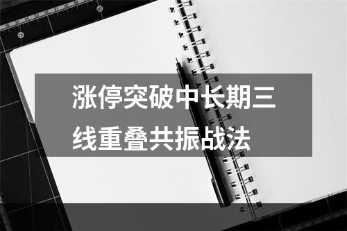 涨停突破中长期三线重叠共振战法