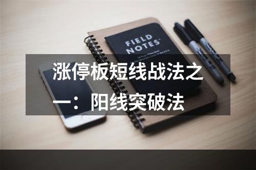 涨停板短线战法之一：阳线突破法