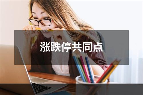 涨跌停共同点
