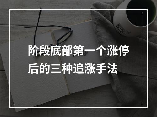 阶段底部第一个涨停后的三种追涨手法