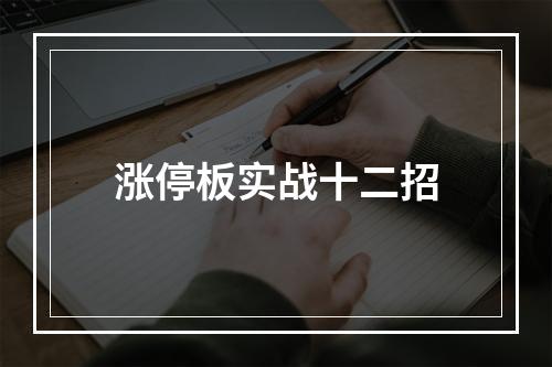 涨停板实战十二招