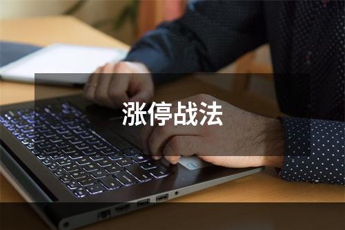 涨停战法