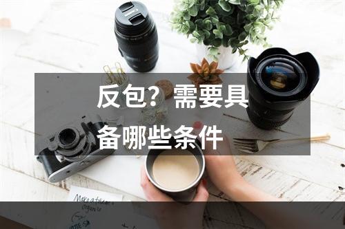 反包？需要具备哪些条件