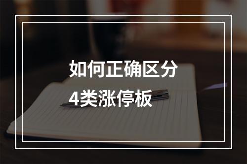 如何正确区分4类涨停板