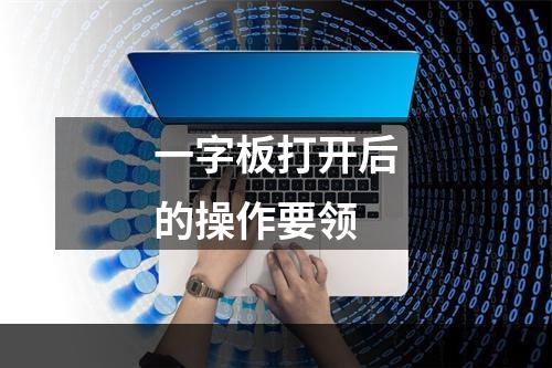 一字板打开后的操作要领