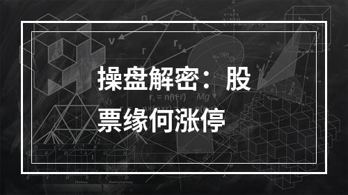 操盘解密：股票缘何涨停