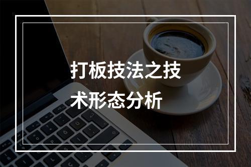 打板技法之技术形态分析