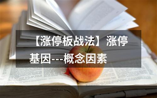 【涨停板战法】涨停基因---概念因素