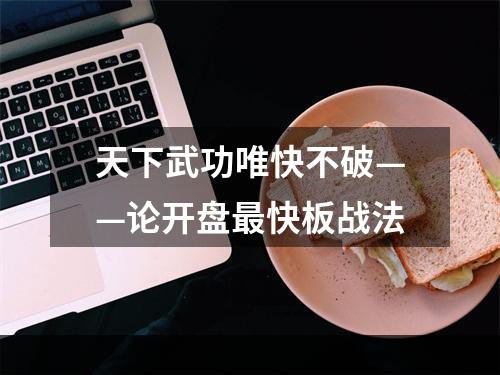 天下武功唯快不破——论开盘最快板战法