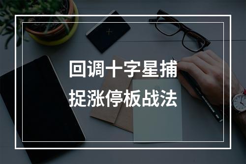 回调十字星捕捉涨停板战法