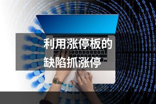 利用涨停板的缺陷抓涨停
