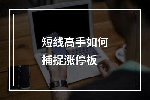 短线高手如何捕捉涨停板