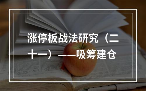 涨停板战法研究（二十一）——吸筹建仓