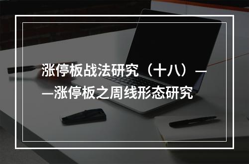 涨停板战法研究（十八）——涨停板之周线形态研究