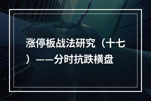 涨停板战法研究（十七）——分时抗跌横盘