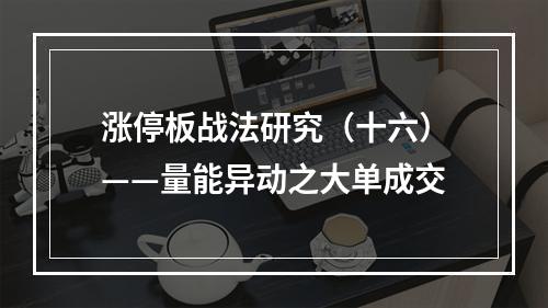 涨停板战法研究（十六）——量能异动之大单成交