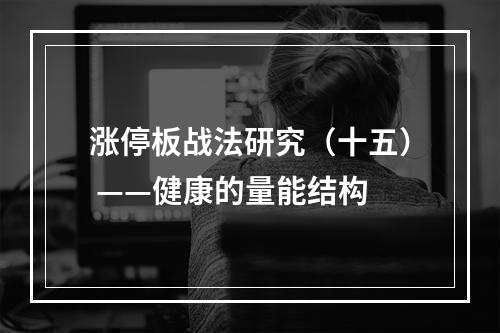 涨停板战法研究（十五） ——健康的量能结构