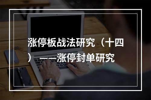 涨停板战法研究（十四） ——涨停封单研究