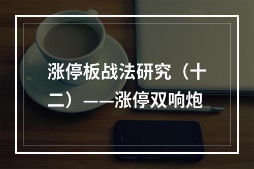 涨停板战法研究（十二）——涨停双响炮