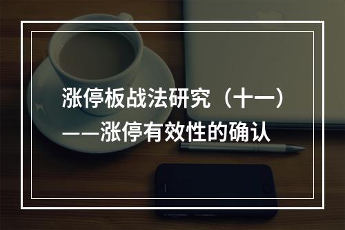涨停板战法研究（十一）——涨停有效性的确认