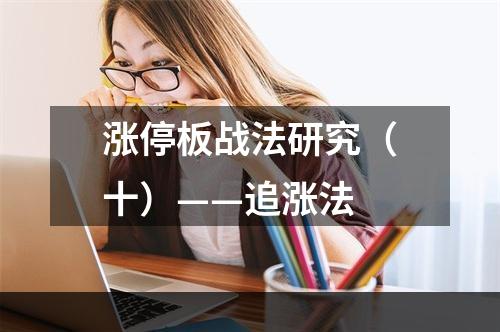 涨停板战法研究（十）——追涨法