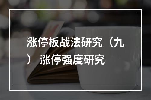 涨停板战法研究（九） 涨停强度研究