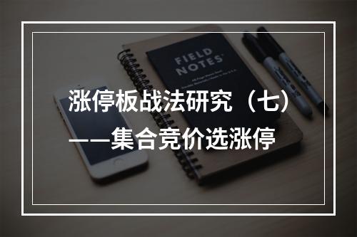 涨停板战法研究（七）——集合竞价选涨停