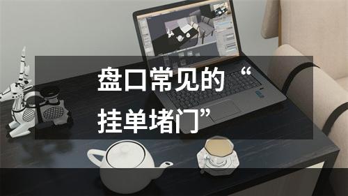 盘口常见的“挂单堵门”