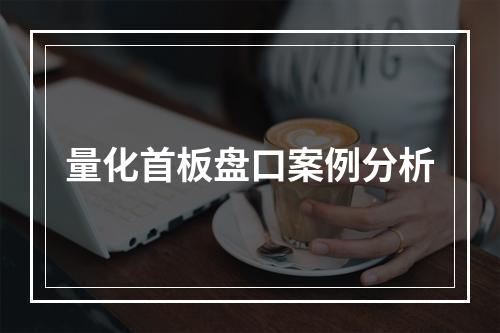量化首板盘口案例分析