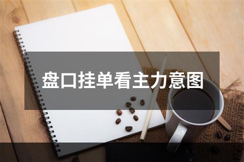 盘口挂单看主力意图