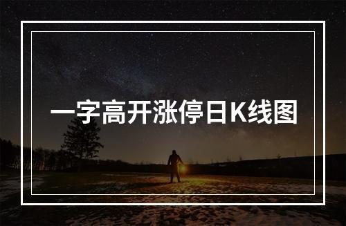 一字高开涨停日K线图