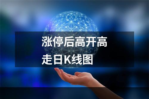 涨停后高开高走日K线图