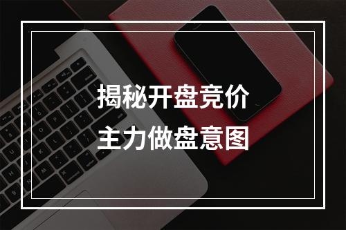 揭秘开盘竞价主力做盘意图