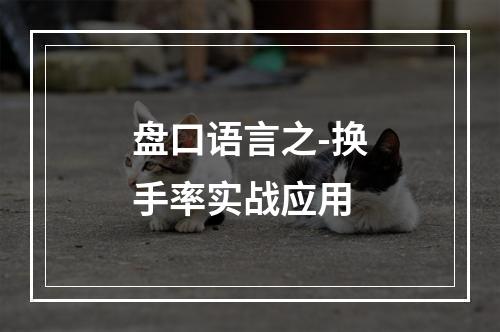 盘口语言之-换手率实战应用