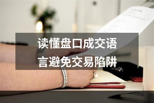 读懂盘口成交语言避免交易陷阱