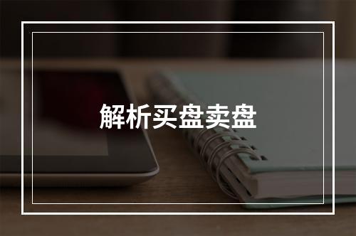 解析买盘卖盘