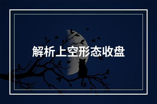 解析上空形态收盘