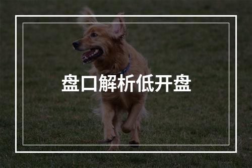 盘口解析低开盘