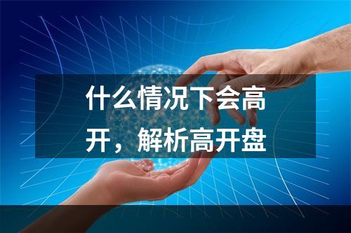 什么情况下会高开，解析高开盘