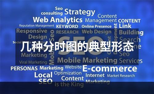 几种分时图的典型形态