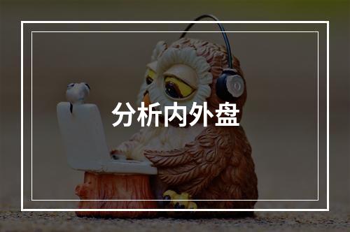 分析内外盘