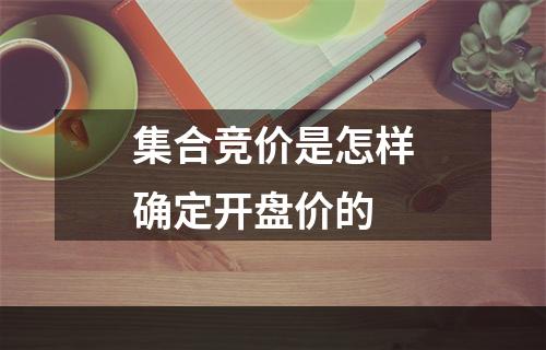 集合竞价是怎样确定开盘价的