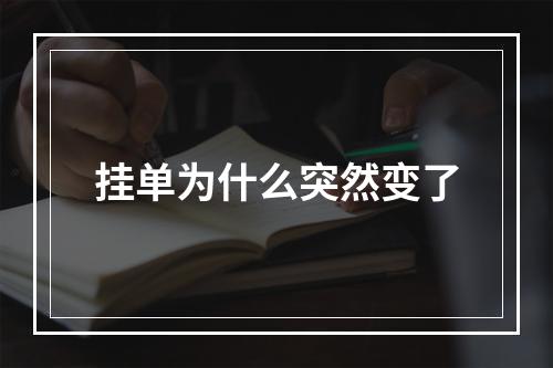 挂单为什么突然变了