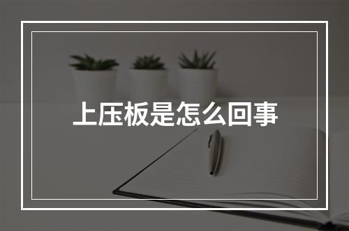 上压板是怎么回事