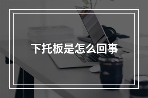 下托板是怎么回事